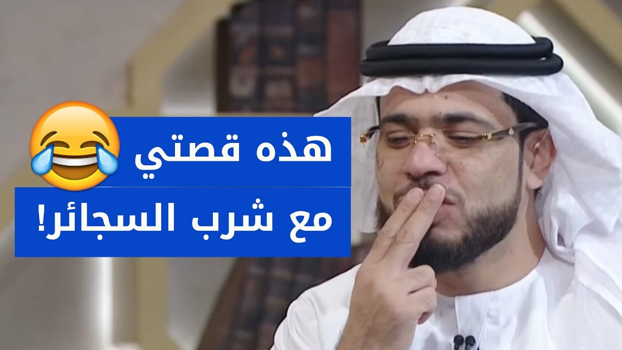 شاهد ماذا حدث مع الشيخ وسيم يوسف عندما حاول التدخين في طفولته ?