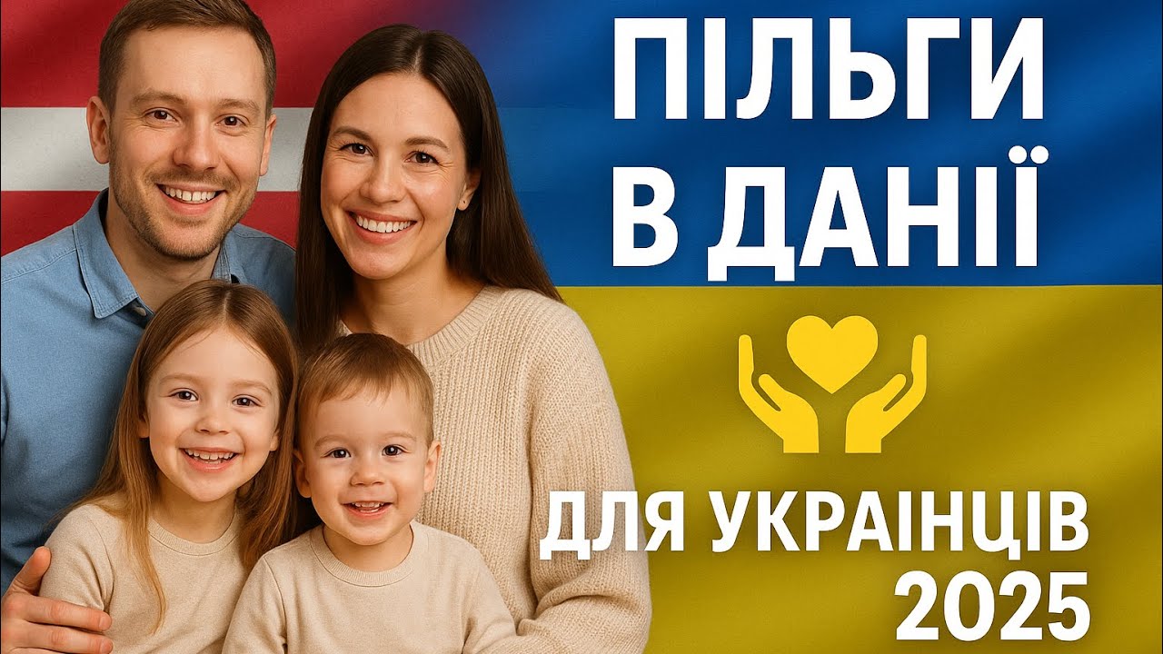 Пільги та допомога українцям у Данії 2025 | Що реально доступно?