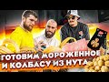 ГОТОВИМ МОРОЖЕННОЕ И КОЛБАСУ ИЗ НУТА / БЛУД И ГОГА В ШОКЕ