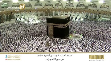 صلاة العشاء 9 جمادى الآخرة 1438هـ للشيخ عبدالله الجهني | تلاوة عذّبة من سورة الحجرات