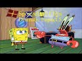 SpongeBob Clips Dramatic Impact 5 DON T BLOCK THIS SpongeBob Clips Dramatic Impact 5 DON T BLOCK THIS