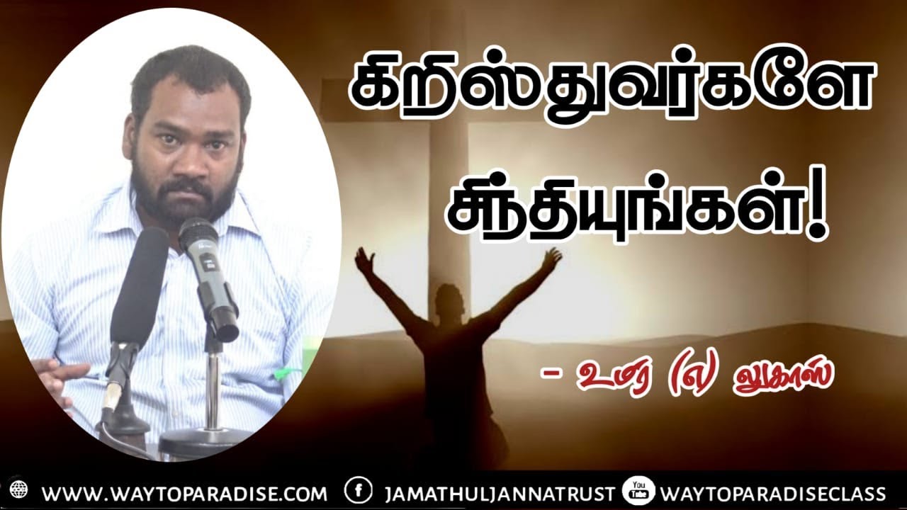கிருஸ்துவர்களே சிந்தியுங்கள்!ᴴᴰ┇Umar @ Lukas┇Way to Paradise Class