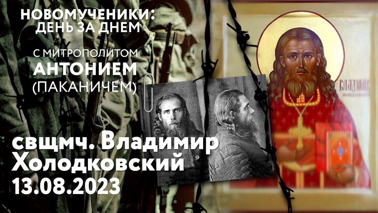 Новомученики: день за днем. Свщмч. Владимир Холодковский. Рассказывает ...