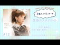 【南條愛乃】全曲ふりかえりトーク#12「黄昏のスタアライト」【ソロデビュー10周年企画】