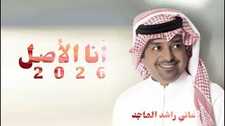 أنا الأصل - راشد الماجد ٢٠٢٦ I am the origin Rashed Al-Majed ٢٠٢٦