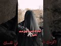 اكرمك الله بالستر فلا تهيني نفسك بالتعري دعاء دعمكم نوصلو 10 الاف مشترك