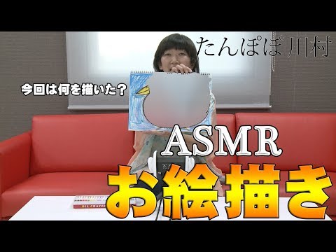 【ASMR】またお絵描きしてみました【川村エミコ】