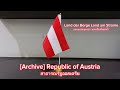 [Archive]🇦🇹🇪🇺National Anthem of Austria เพลงชาติออสเตรีย - Land der Berge Land am Strome