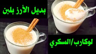 أرز باللبن أو بالحليب دايت/ بدون أرز أو سكر Amal Hussein Diet?