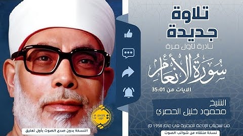 • تلاوة نادرة جديدة || سورة الأنعام (35:01) || الشيخ محمود خليل الحصري 🤍🌿