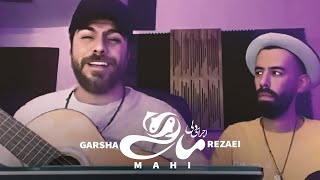 Garsha Rezaei - Mahi | اجرای دلی آهنگ ماهی ازگرشا رضایی