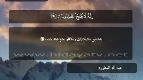 058 / جزء 8 / سوره انعام (127-140) / تلاوت قرآن با صدای عبد الله المطرود