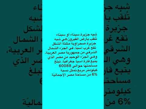 معلومات عن شبه جزيره سيناء