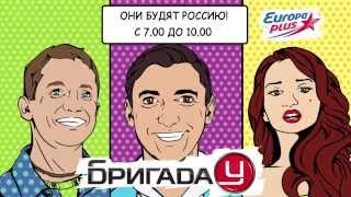 Бригада У 2013 Европа Плюс Бригада У 2013 Европа Плюс