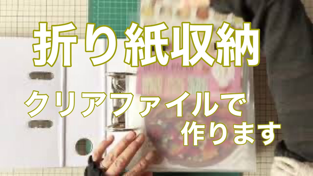 No.27A4収納ファイル収納作り♫折り紙収納ファイル作り♫［作業動画