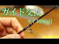 釣竿のガイド交換 取付編