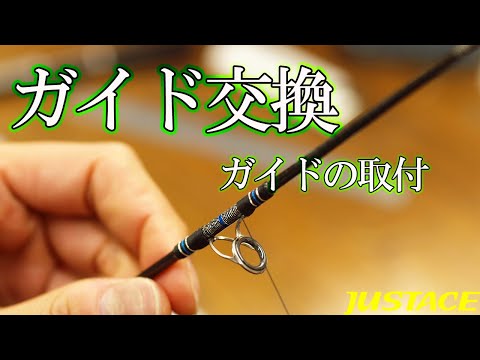 釣竿のガイド交換 取付編 - YouTube
