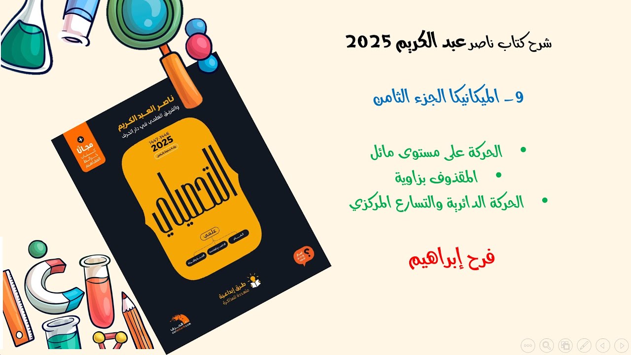 9-شرح كتاب ناصر عبدالكريم  2025 الميكانيكا ج8 ( الأسطح المائلة - المقذوف بزاوية - الحركة الدائرية)