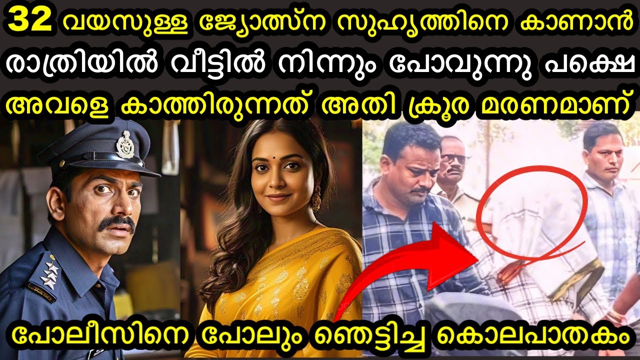 32 വയസുകാരിയോട് അവൻ ചെയ്തത് ആരെയും ഭയപ്പെടുത്തും | പോലീസിനെ ഭയപ്പെടുത്തിയ കേസ്