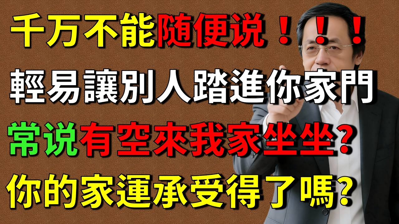 倪海廈 ：有空來我家坐坐？你的家運承受得了嗎？#倪海廈 #改運 #命運 #風水 #積德 #因果 #易經 #國學 #福報 #修心 #倪師養生智慧  #倪師 #中醫養生 #黃帝內經 #中醫智慧#中醫日常