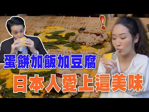 【精華版】蛋餅加飯加豆腐！顛覆傳統美味日本人愛上了～