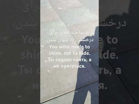 تو ساخته شدی برای درخشش نه پنهان شدن نور سایه درخشش پنهان شدن