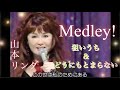 【メドレー】狙いうち〜どうにもとまらない 山本リンダ