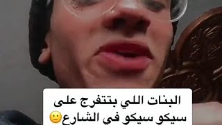 البنات اللي بتتفرج علي سيكو سيكو في الشارع🙂😂