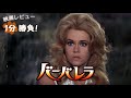 『バーバレラ』('67)【映画レビュー1分勝負!】