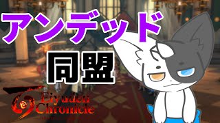 【百英雄伝】アンデッドと共同戦線！呉越同舟どんと来い！ part14※ネタバレ注意【Vtuber】