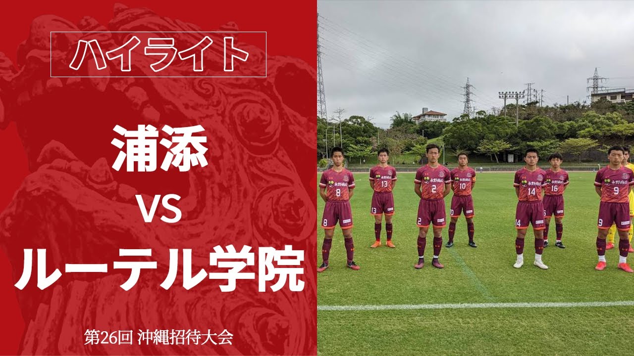 3 28 準々決勝 浦添 0 3 ルーテル学院 第26回 沖縄県高校招待サッカー大会サイト