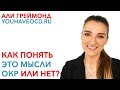 Как Понять Это Мысли ОКР Или Нет? - Лечение ОКР ( Обсессивно - Компульсивное Расстройство )