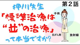 【漫画】押川先生「標準治療は“並”の治療」って本当ですか？・第2話