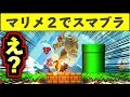 マリメ２でスマブラができるだと！？【マリオメーカー2】