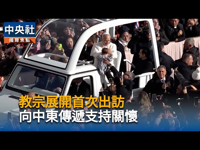 教宗展開首次出訪  向中東傳遞支持關懷