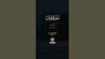 سورة يونس الآية ﴿٦﴾ القارئ فارس عباد