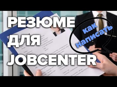 Резюме для Jobcenter / Как составить резюме для центра занятости