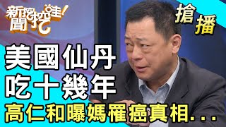 【搶播】美國仙丹吃十幾年高仁和曝媽罹癌真相...