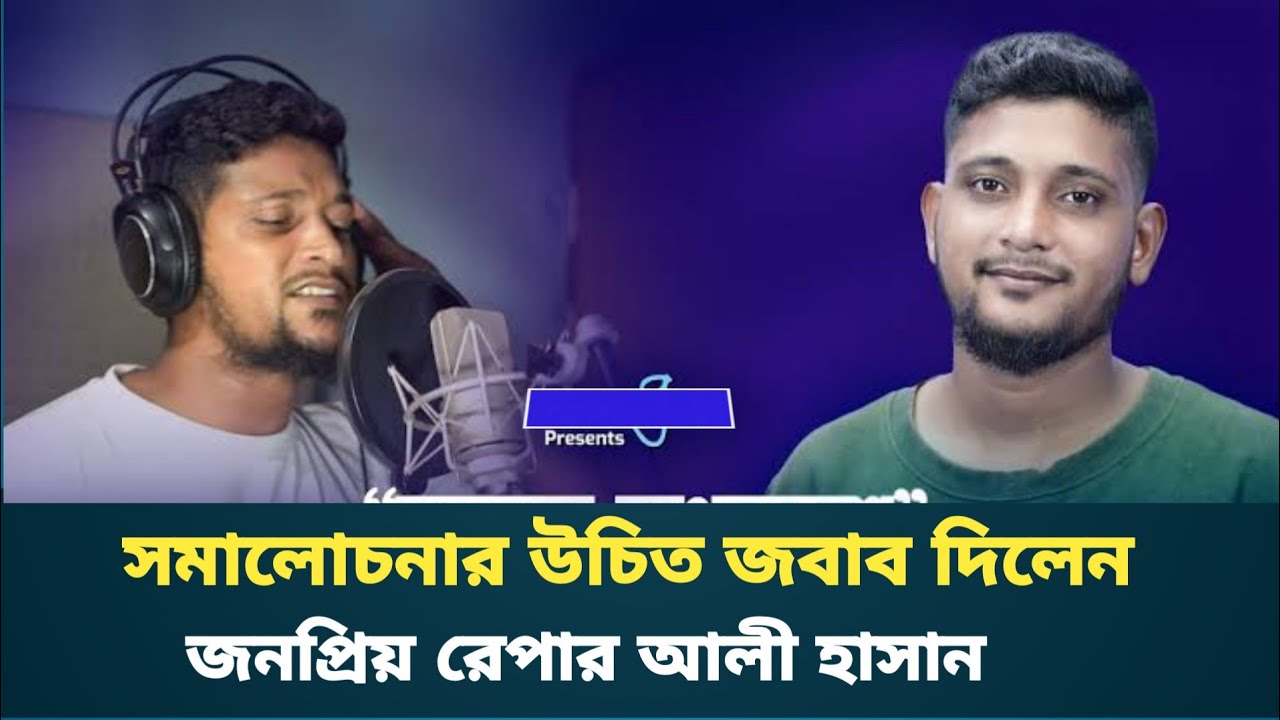 সমালোচনার উচিত জবাব দিলেন জনপ্রিয় রেপার আলী হাসান । raper । Ali Hassan ...