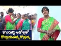 కొందుర్గు ఆడోల్లతో కొట్లాడుతున్న కొమ్రక్క || Jabardasth Komaram | Village Comedy