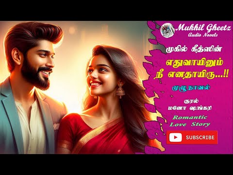 எதுவாயினும் நீ எனதாயிரு |  @MukhilgeetzNovels   | முழுநாவல் | Full Novel | Romantic Stories | Love