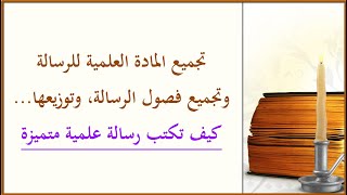 أسلوب وطريقة جمع المادة العلمية والمعلومات للرسالة وتوزيعها على الفصول (دورة كيف تكتب رسالة متميزة).