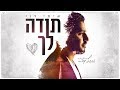 איתי לוי - תודה לך Itay Levi