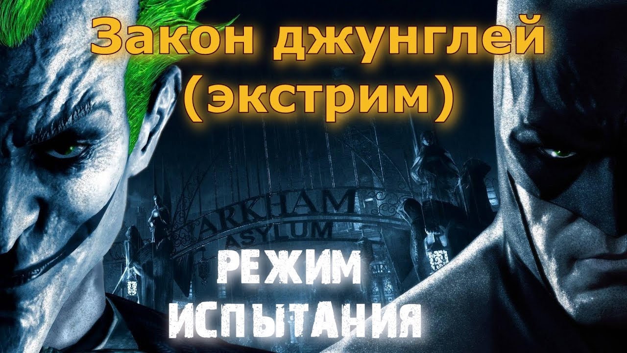 Испытание кошмары. ,Invisible Predator (Arkham Asylum). Кошмары экзаменов.