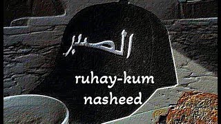 Nasheeds | *Нашиды 🌾❤ Ruhay-kum 🥺🍃 Рухай-кум 💫☝ красивый нашид