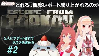 【どれるぅの観察日記その2】タルコフ初心者なおもち　お友コーチさんと探索に行く　#大福の大冒険