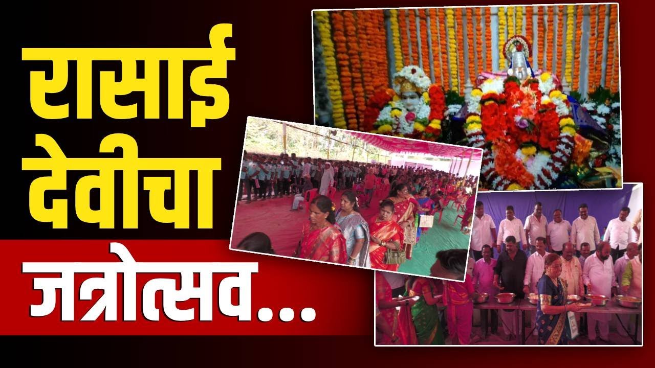 रासाई देवीच्या जत्रोत्सवास प्रारंभ | भाविकांची गर्दी
