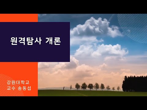 11_원격탐사 개론(1)