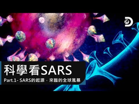 SARS的起源，即將來臨的全球風暴：《科學看SARS》Part.1