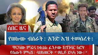 ሰበር ዜና የወሎው ብስራት! አንድ እዝ ተመሰረተ!ዋርካው ምሬና ኮለኔል ፈንታው ከግንባር ለሮሃ የሰጡት ምላሽ!ሳህለወርቅ “ ዐቢይ ደላላ ነው!”